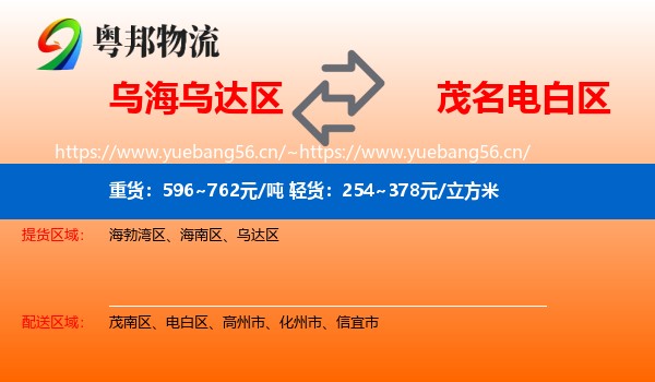 乌海乌达区到电白区物流