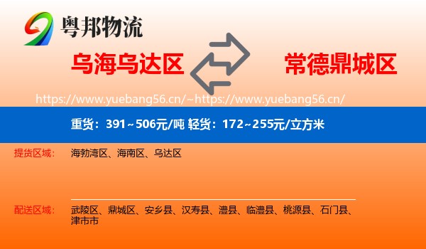乌海乌达区到鼎城区物流