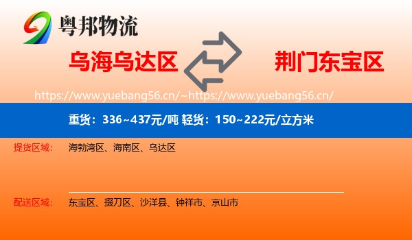 乌海乌达区到东宝区物流