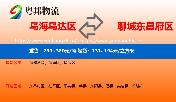 乌海乌达区到东昌府区物流
