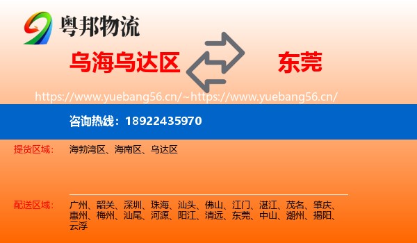 乌海乌达区到东莞物流