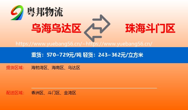 乌海乌达区到斗门区物流