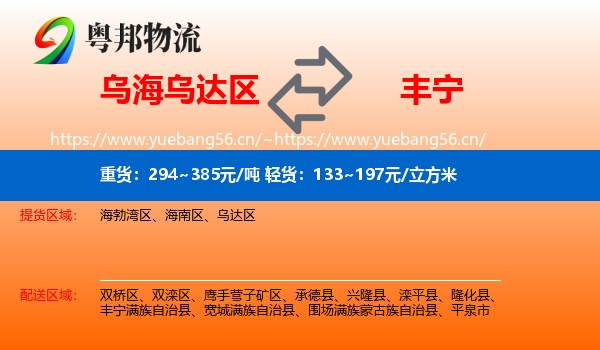 乌海乌达区到丰宁满族自治县物流