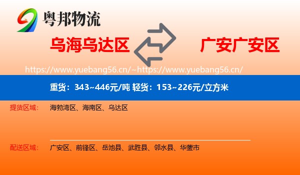 乌海乌达区到广安区物流
