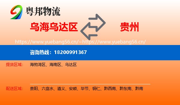 乌达区到贵州物流专线