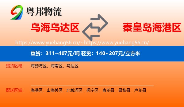 乌海乌达区到海港区物流