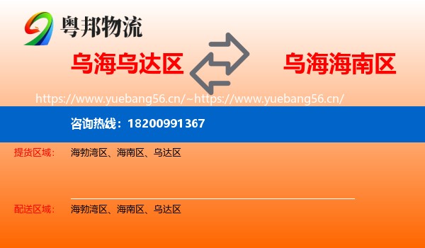 乌海乌达区到海南区物流
