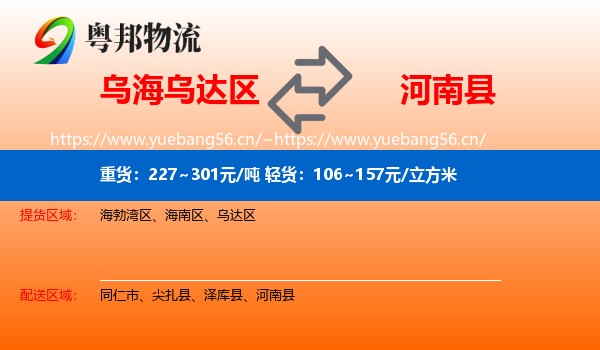 乌海乌达区到河南县物流