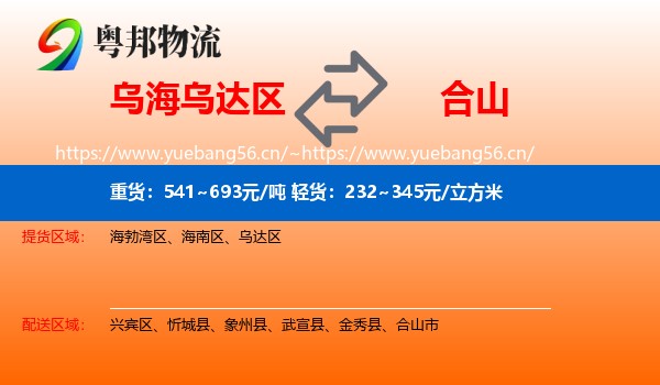 乌海乌达区到合山市物流