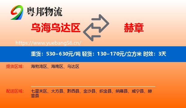 乌海乌达区到赫章县物流专线名片