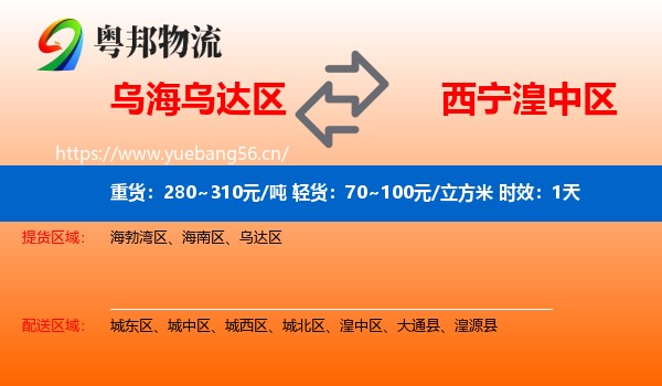 乌海乌达区到湟中区物流专线名片