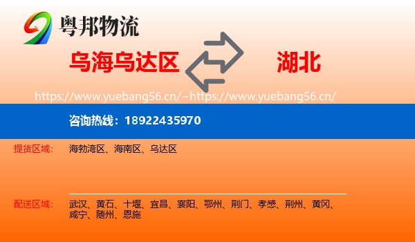 乌达区到湖北物流专线