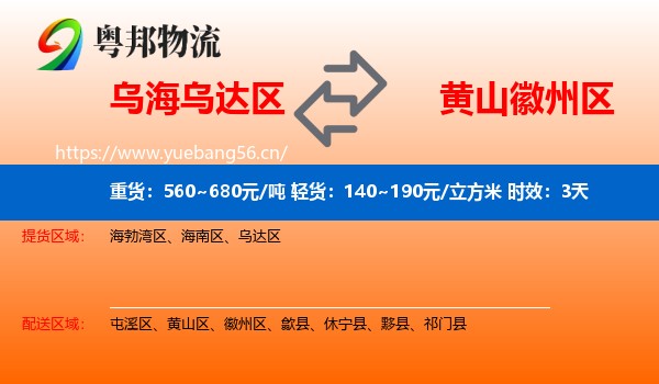 乌海乌达区到徽州区物流专线名片