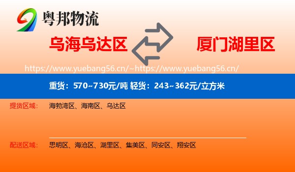 乌海乌达区到湖里区物流