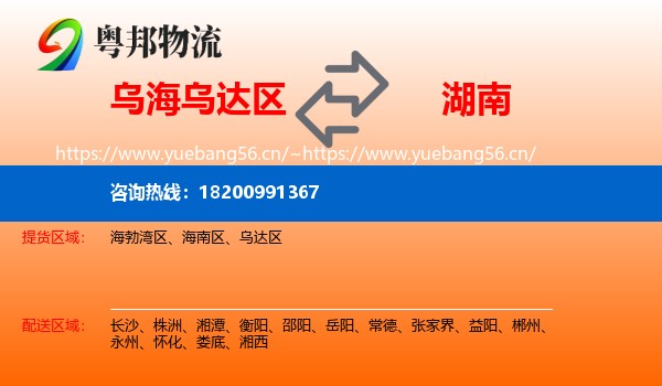 乌达区到湖南物流专线