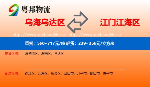 乌海乌达区到江海区物流