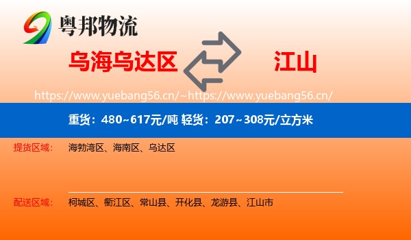 乌海乌达区到江山市物流