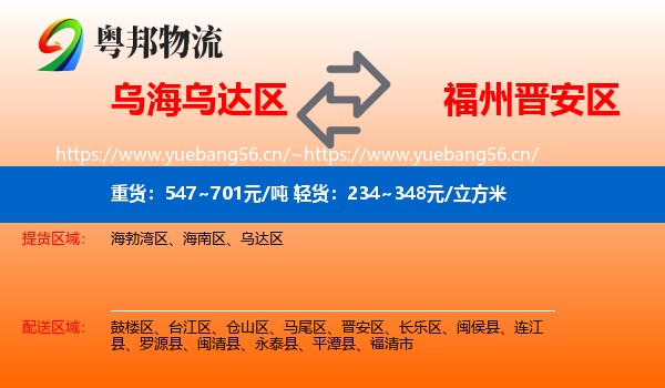 乌海乌达区到晋安区物流