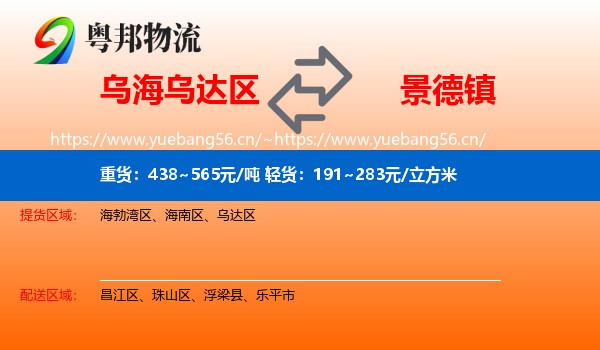 乌达区到景德镇物流专线