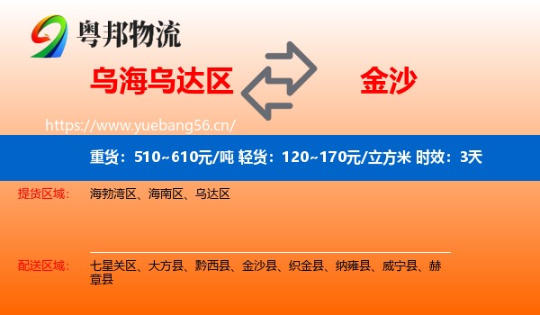 乌海乌达区到金沙县物流专线名片