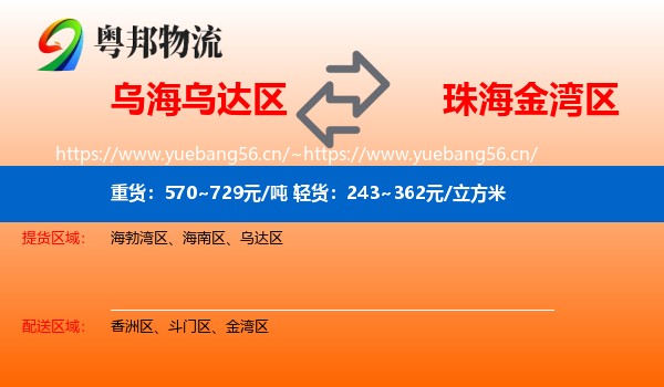 乌海乌达区到金湾区物流