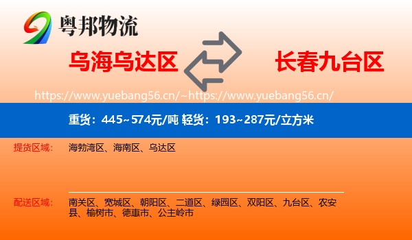 乌海乌达区到九台区物流