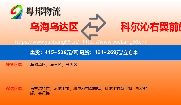 乌海乌达区到科尔沁右翼前旗物流