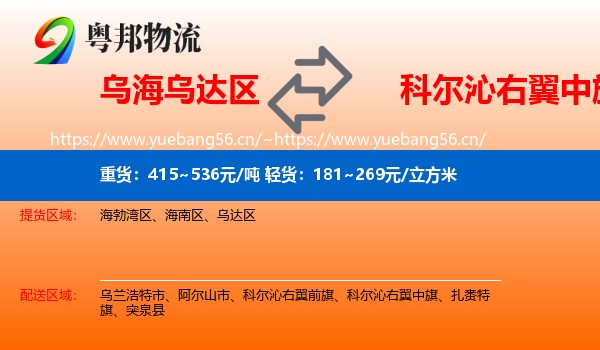 乌海乌达区到科尔沁右翼中旗物流