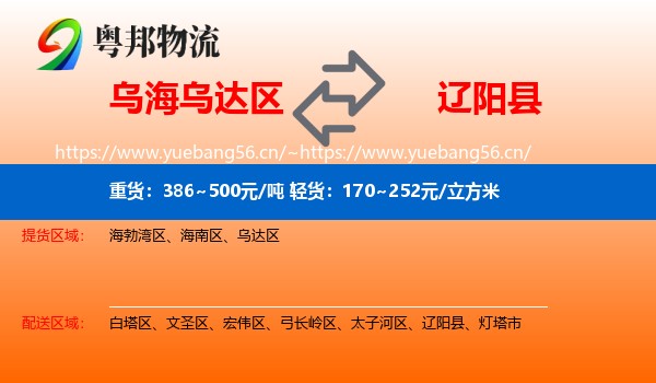 乌海乌达区到辽阳县物流