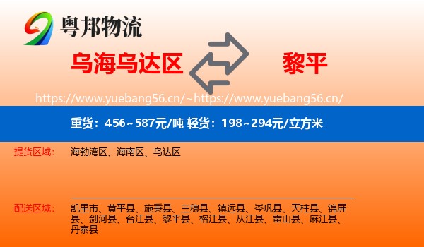 乌海乌达区到黎平县物流