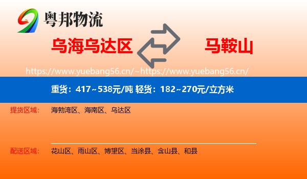乌达区到马鞍山物流专线