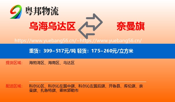 乌海乌达区到奈曼旗物流