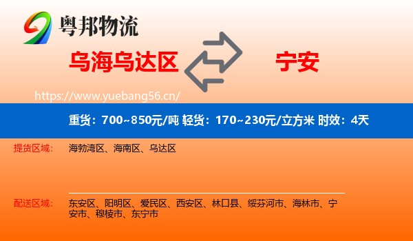 乌海乌达区到宁安市物流专线名片