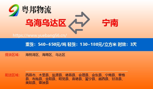 乌海乌达区到宁南县物流专线名片