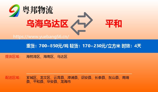 乌海乌达区到平和县物流专线名片