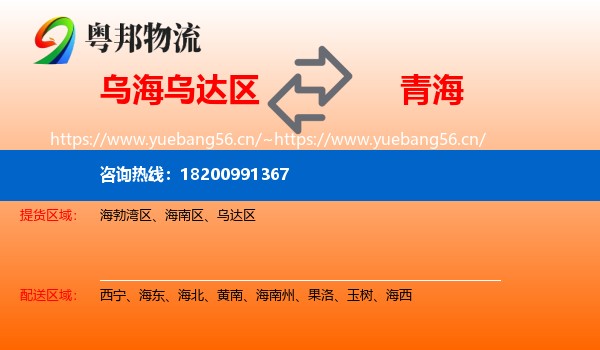 乌达区到青海物流专线
