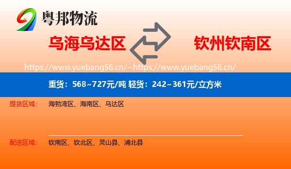 乌海乌达区到钦南区物流