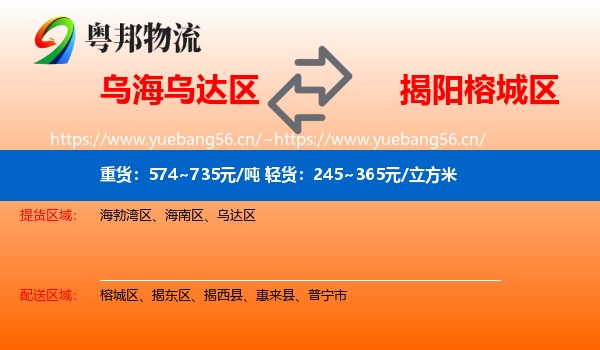 乌海乌达区到榕城区物流
