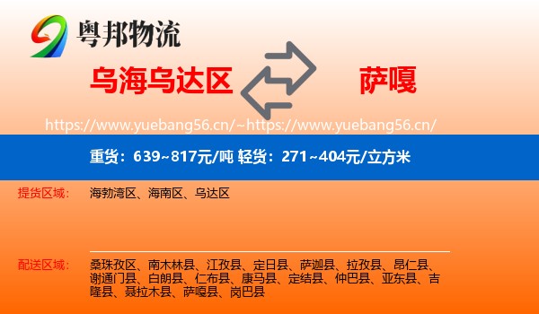 乌海乌达区到萨嘎县物流