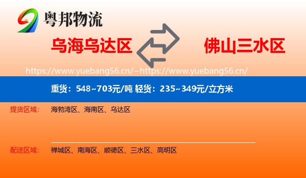 乌海乌达区到三水区物流