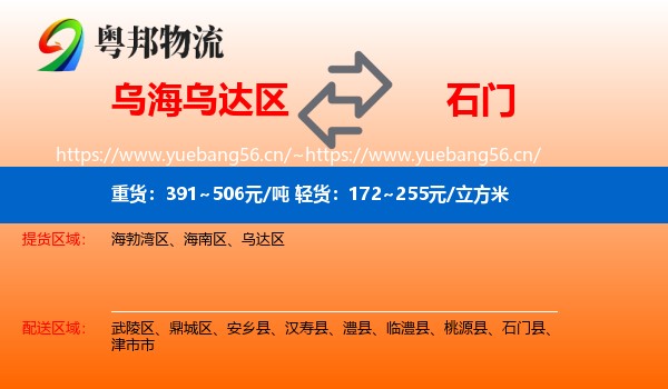 乌海乌达区到石门县物流
