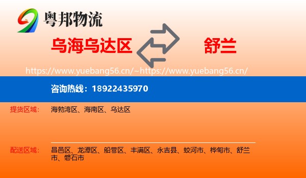 乌海乌达区到舒兰市物流