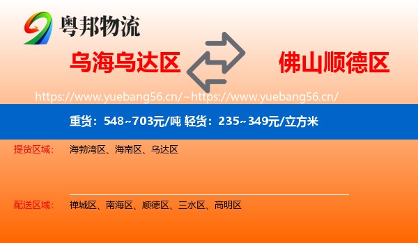 乌海乌达区到顺德区物流