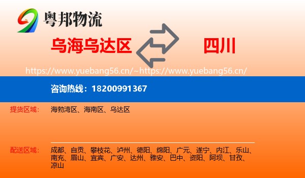 乌达区到四川物流专线