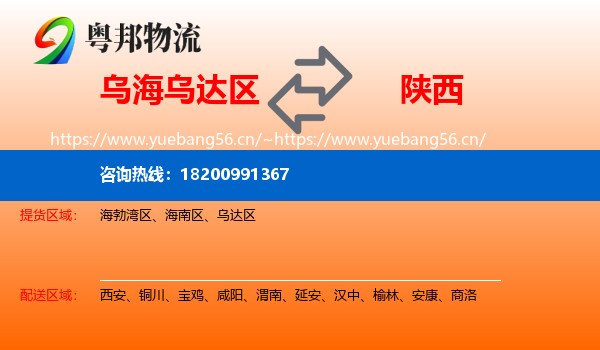 乌达区到陕西物流专线
