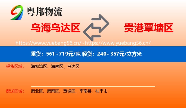 乌海乌达区到覃塘区物流