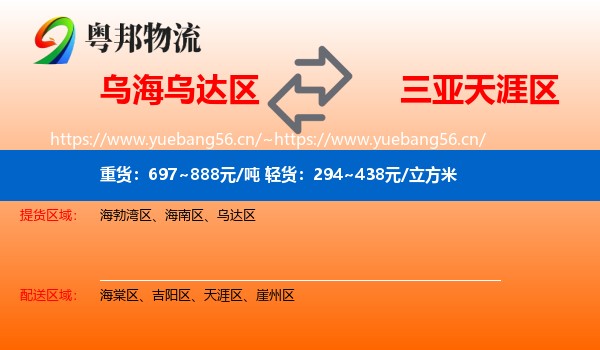 乌海乌达区到天涯区物流