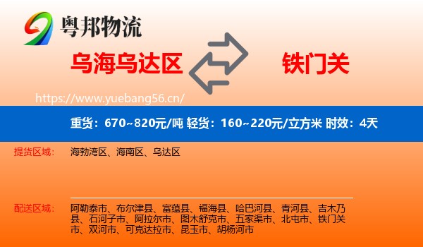 乌海乌达区到铁门关市物流专线名片