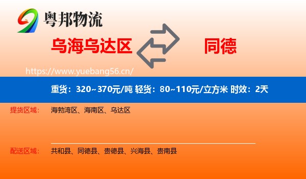 乌海乌达区到同德县物流专线名片