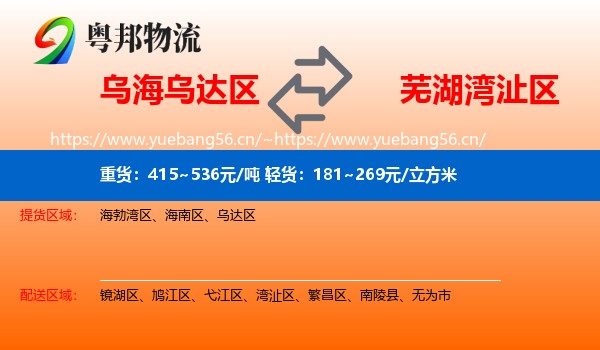 乌海乌达区到湾沚区物流